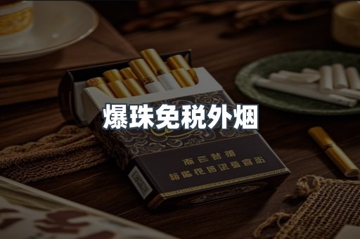 爆珠免税外烟